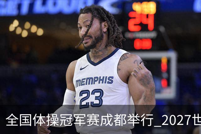 全国体操冠军赛成都举行 2027世锦赛也将落户成都