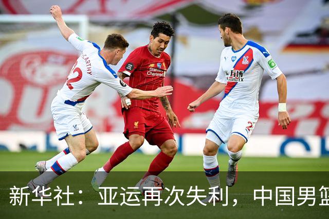 新华社：亚运再次失利，中国男篮差距何在