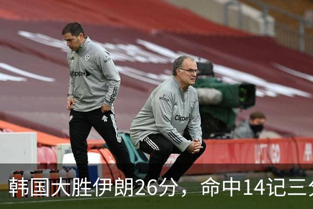 韩国大胜伊朗26分，命中14记三分！中国男篮教练组现场观战